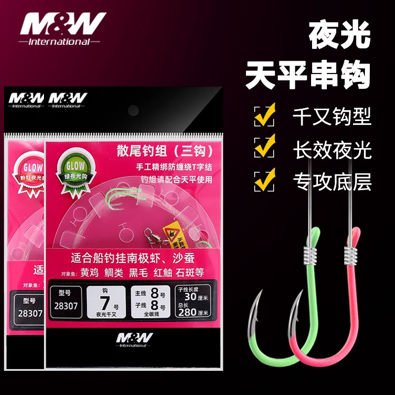 MW海钓天平散尾夜光串钩钓组仕挂