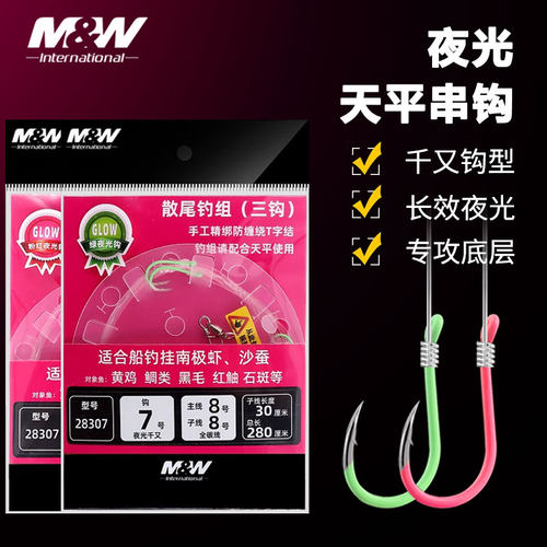 MW海钓天平散尾夜光串钩钓组仕挂