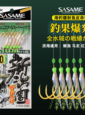 沙沙麦夜光鱼皮串钩SASAME船钓黄鸡池仔马友翘嘴钓组海钓仕挂串钩