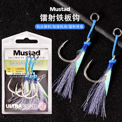 mustad海钓镭射铁板钩辅助钩