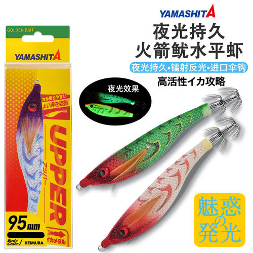 日本YAMASHITA火箭鱿夜光水平虾