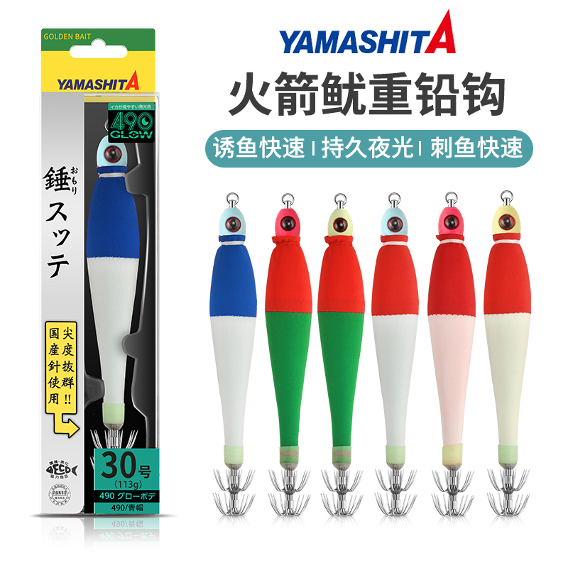 yamashita重铅鱿鱼假饵日本夜光