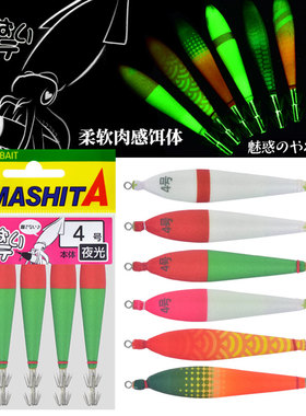日本YAMASHITA夜光鱿鱼布卷进口木虾4号火箭筒鱿鱼饵全夜光鱿鱼钩