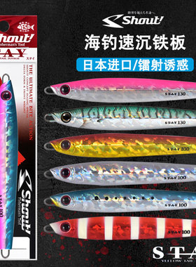 日本shout快抽铁板进口速特STAY铁板饵船钓金枪黄鲣夜光铁板假饵