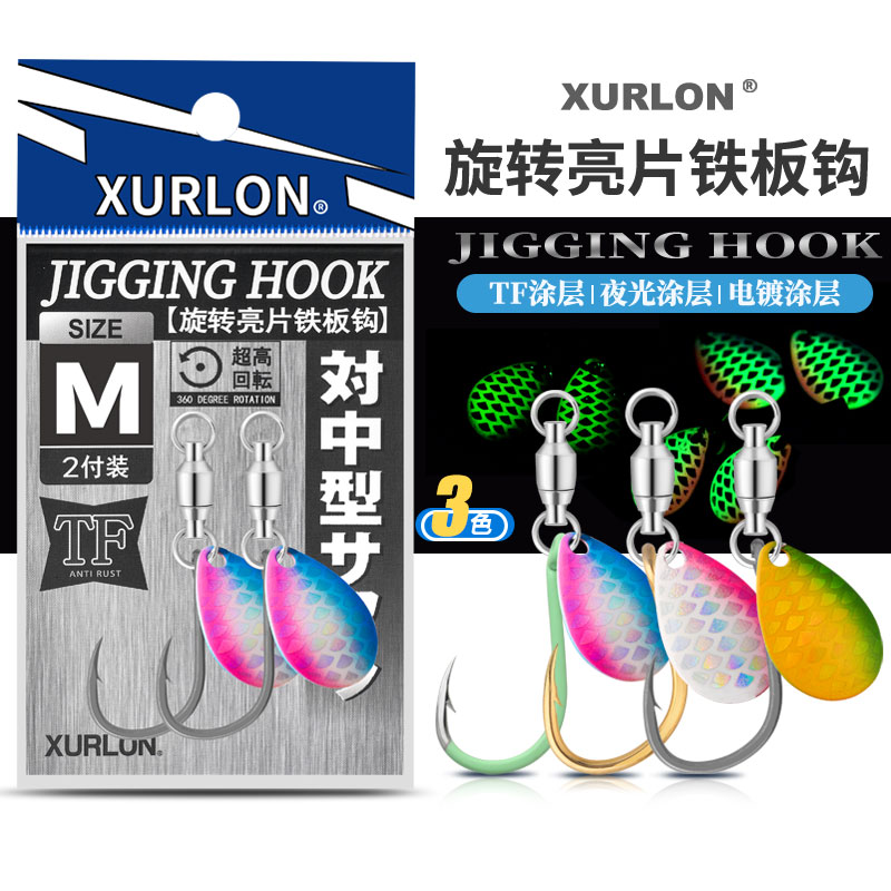 XURLON夜光旋转亮片铁板辅助钩