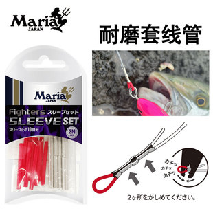 日本MARIA海钓耐磨管玛利亚船钓波爬铅笔辅助防咬套大物铝管钳子