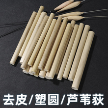 去皮芦苇杆手工漂材材料漂胚制作鱼漂手工定制材料塑圆南荻川荻杆
