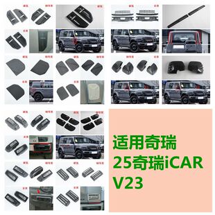 适用25奇瑞iCAR V23外饰改装 爱卡V23防虫网 后护板门槛条 倒车镜