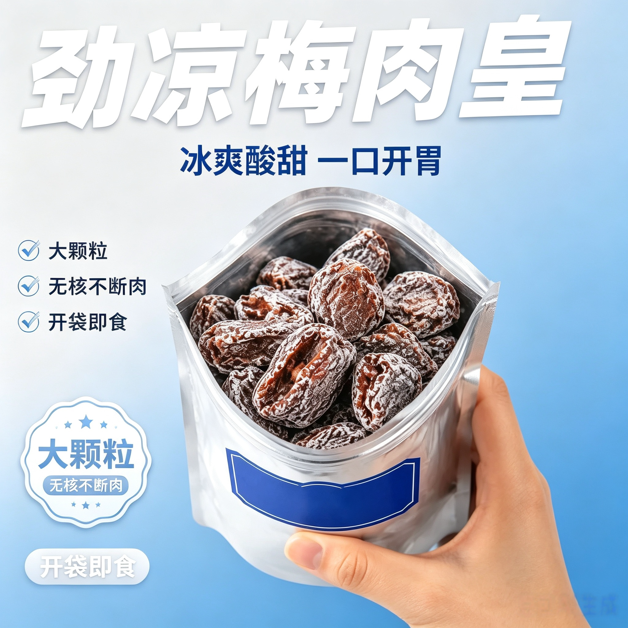 清凉梅肉皇无核大颗粒梅子干