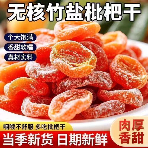 竹盐枇杷干无核肉厚香甜罐装