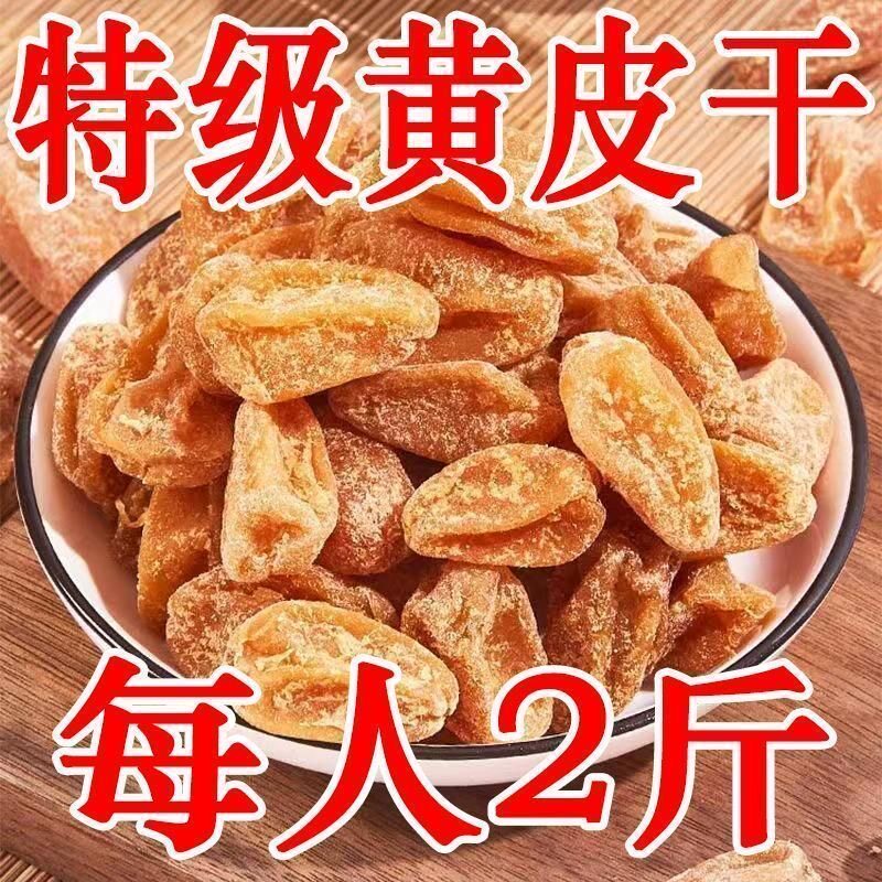 云浮特产竹盐甘草黄皮干2斤装