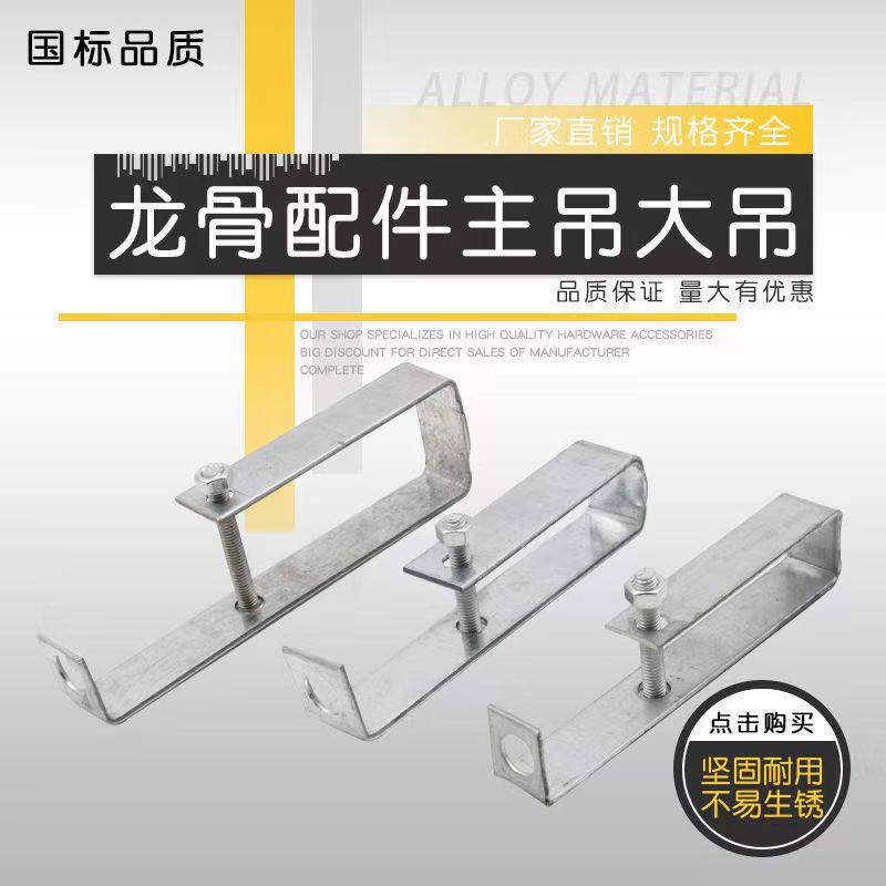 挂件龙骨配件整箱批发大吊厂家