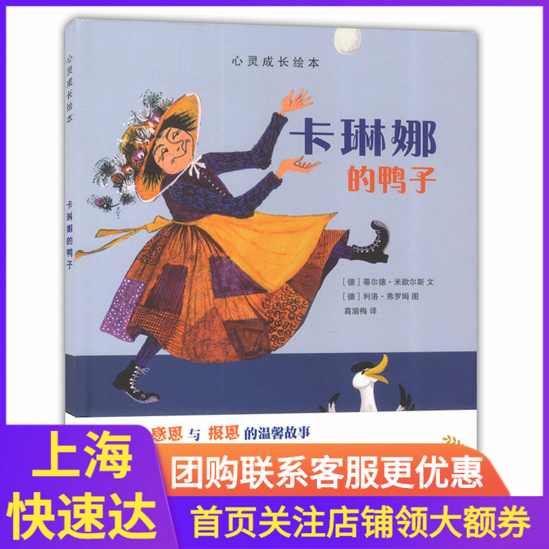 正版现货 心灵成长绘本 卡琳娜的鸭子 精装版 上海教育出版社 星星草绘本 儿童文学彩绘版 关于报恩与报恩的温馨故事书在类目 书籍/杂志/报纸, 儿童读物/教辅, 绘画/漫画/连环画/卡通故事中 - 来自Buy2taobao.com提供专业的淘宝代购服务