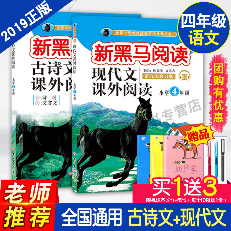 全2册 2019新黑马阅读现代文课外阅读四年级4年级上册下册通用全套装 古诗文课外阅读+现代文课外阅读 小学语文课外阅读辅导书