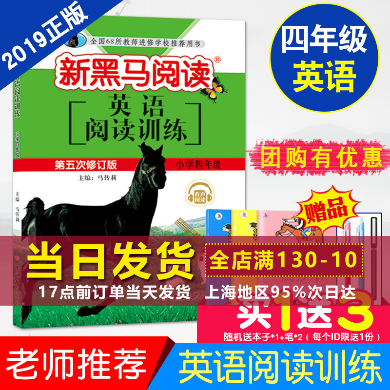 2019正版新黑马阅读四年级英语阅读训练 4年级上册下册全一册 第五次修订版 小学一本英语阅读理解专项训练辅导书籍 有声分级阅读
