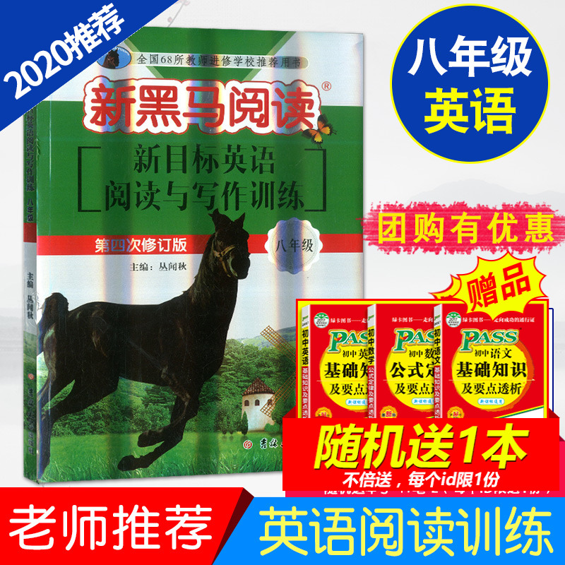 2020新黑马阅读八年级 新目标英语阅读与写作训练8年级上册下册全一册 第四次修订版初中生初二英语阅读理解专项训练写作辅导用书
