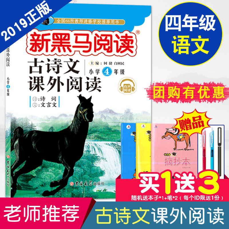 2020年推荐阅读 新黑马阅读四年级古诗文课外阅读训练小学生4年级上册下册全一册诗词文言文语文阅读理解训练题提高专项答题技巧书