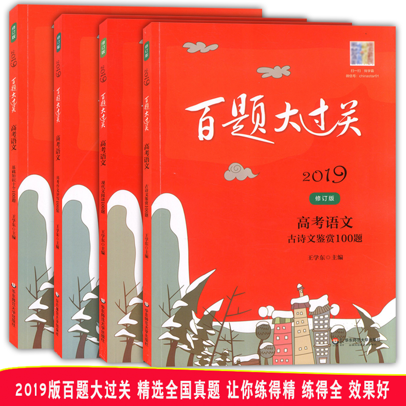 2019°ÙÌâ´ó¹ý¹Ø ¸ß¿¼ÓïÎÄ ÏÖ´úÎÄÔĶÁ100Ìâ+¹ÅÊ«ÎļøÉÍ100Ìâ+¸ß¿¼×÷Îĵ¼Ð´100Ìâ+»ù´¡ÖªÊ¶Ê®¸ö100Ìâ ÐÞ¶©°æ »ª¶«Ê¦·¶´óѧ³ö°æÉç