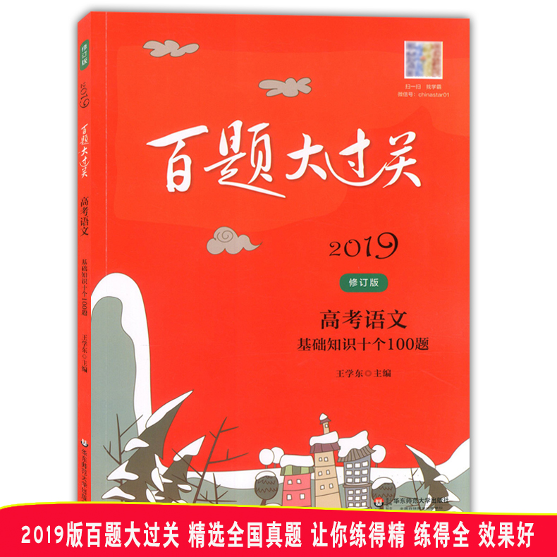 2019°ÙÌâ´ó¹ý¹Ø ¸ß¿¼ÓïÎÄ »ù´¡ÖªÊ¶Ê®¸ö100Ìâ ÐÞ¶©°æ »ª¶«Ê¦·¶´óѧ³ö°æÉç ¸ßÒ»¸ß¶þ¸ßÈýÊÊÓþ«Ñ¡È«¹úÕæÌâÏê½â¸ß¿¼¸´Ï°¸¨µ¼ÓÃÊé