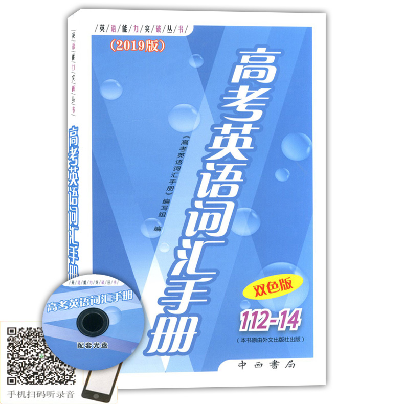 2019°æ ¸ß¿¼Ó¢Óï´Ê»ãÊÖ²á112-14º¬¹âÅÌ ÖÐÎ÷Êé¾Ö Ó¢ÓïÄÜÁ¦Í»ÆÆ´ÔÊé ¸ßÒ»¸ß¶þ¸ßÈýѧÉúÓà ÉϺ£¸ßÖÐÉúÓ¢ÓïËæÉíËÙ¼ÇÊÖ²á