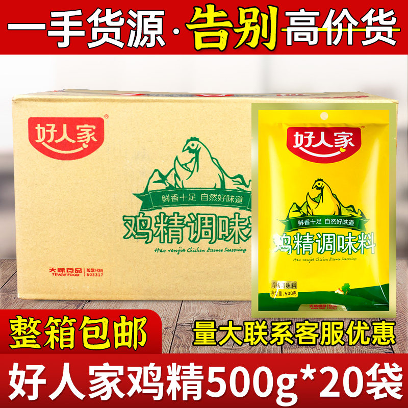 好人家鸡精500g*20袋整箱商用火锅米线凉拌菜小吃调味料提鲜增味