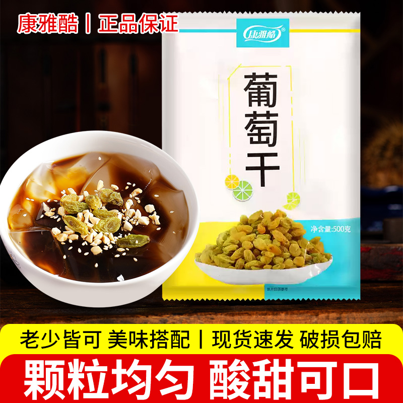 康雅酷大颗粒葡萄干500g