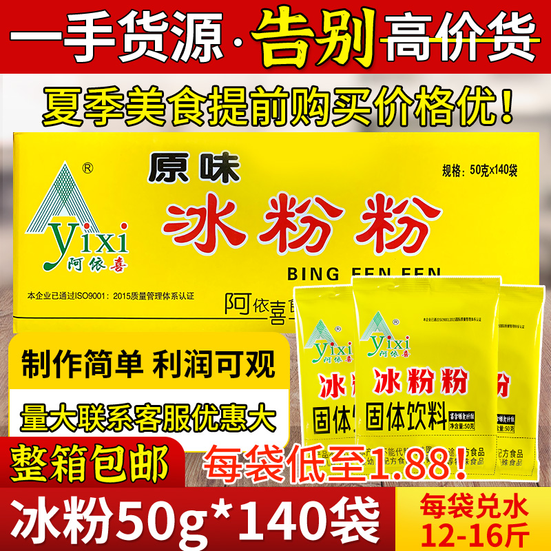 阿依喜冰粉粉50g*140袋餐飲商用擺攤小吃原味冰粉配料白涼粉