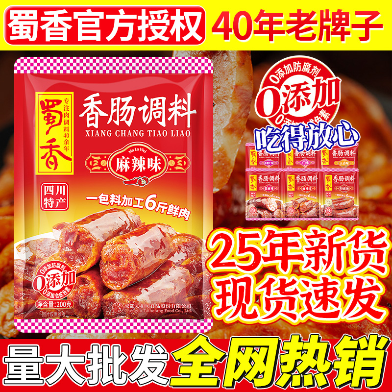 正宗蜀香麻辣香肠调料200g