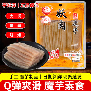 妖肉魔芋火锅食材素食素肉魔芋片烧烤串串商用新鲜魔芋干家用食材