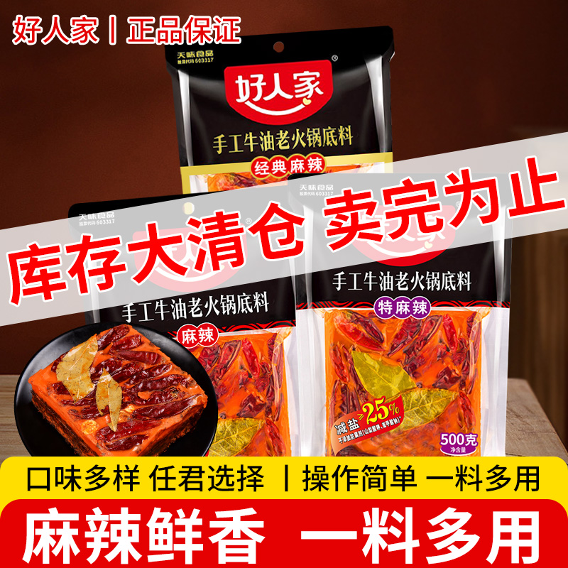 好人家麻辣火锅底料川味麻辣烫