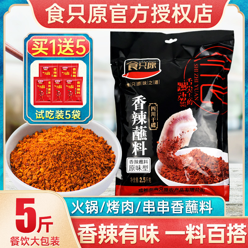 食只原香辣碟蘸料2.5kg火锅蘸料