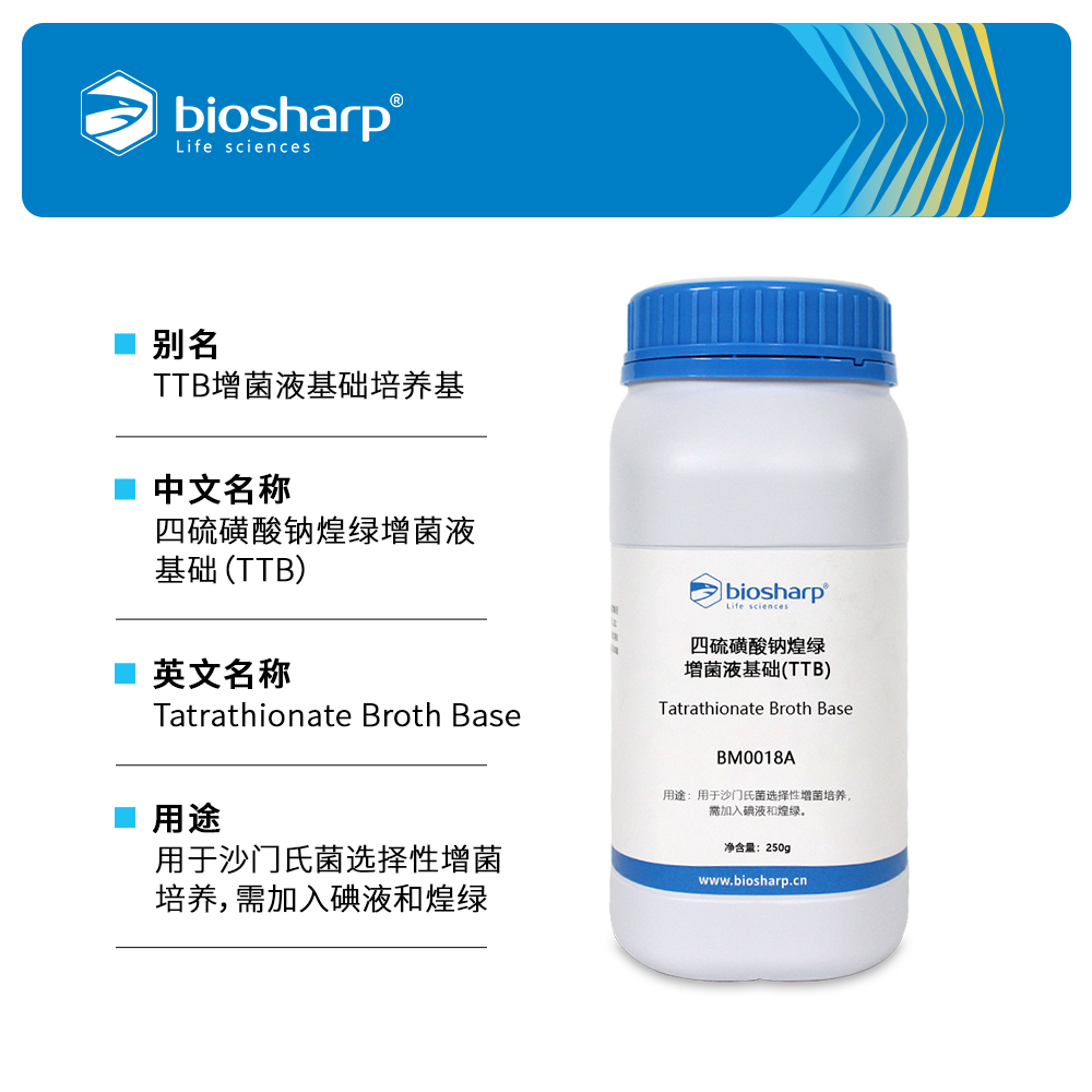 BM0018A 四硫磺酸钠煌绿增菌液基础(TTB)平替青岛海博/环凯