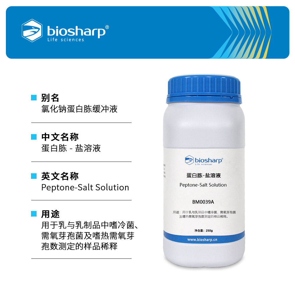 Biosharp/白鲨BM0039A 蛋白胨-盐溶液平替青岛海博/环凯