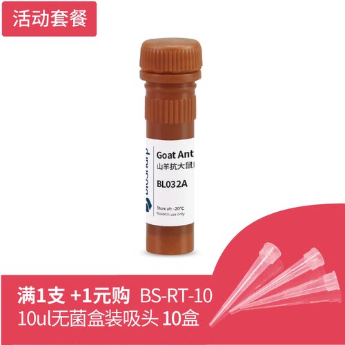 bs- BL032A FITC标记山羊抗大鼠IgG0.1ml 送盒装吸头 10盒