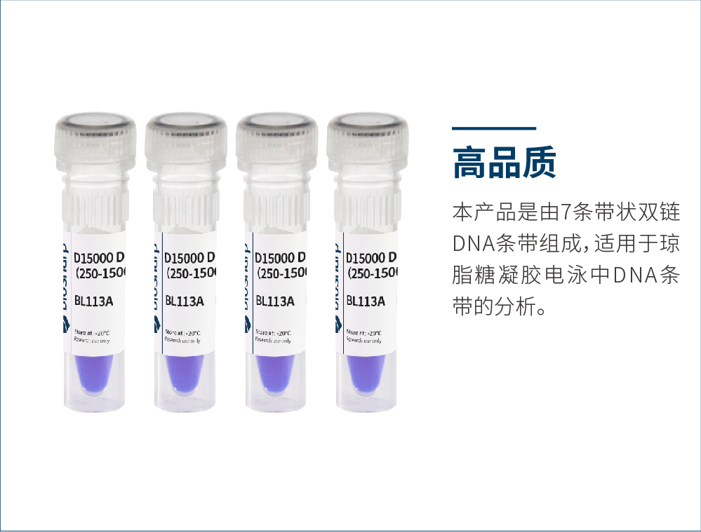 Biosharp BL113A 试剂D15000 DNA Marker（250-15000bp）