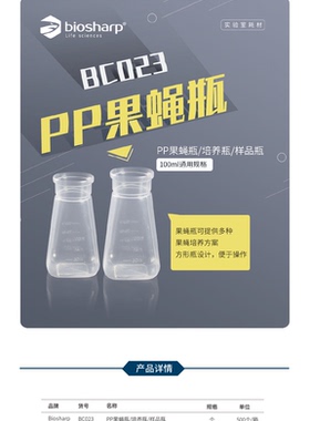 Biosharp BC023 PP果蝇瓶/培养瓶/样品瓶