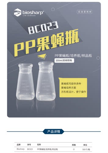Biosharp BC023 PP果蝇瓶/培养瓶/样品瓶