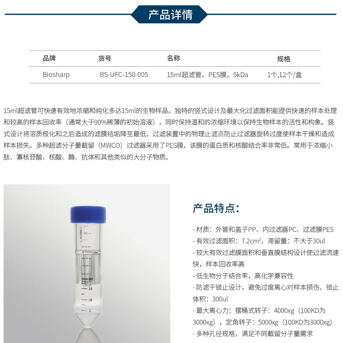 超滤管，BS-UFC-150-005外管50ml 内管15ml，PES膜，5kD 5kda