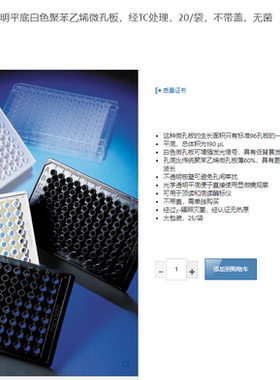 96孔板 半量板 白色 透明平底 无盖 TC表面 灭菌Corning/康宁3886
