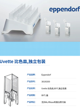 Eppendorf0030106300 Uvette 比色皿,80个,独立包装