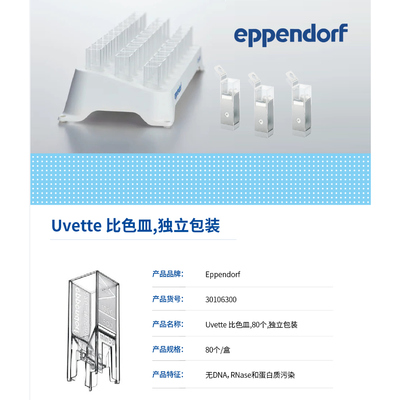 Eppendorf0030106300 Uvette 比色皿,80个,独立包装