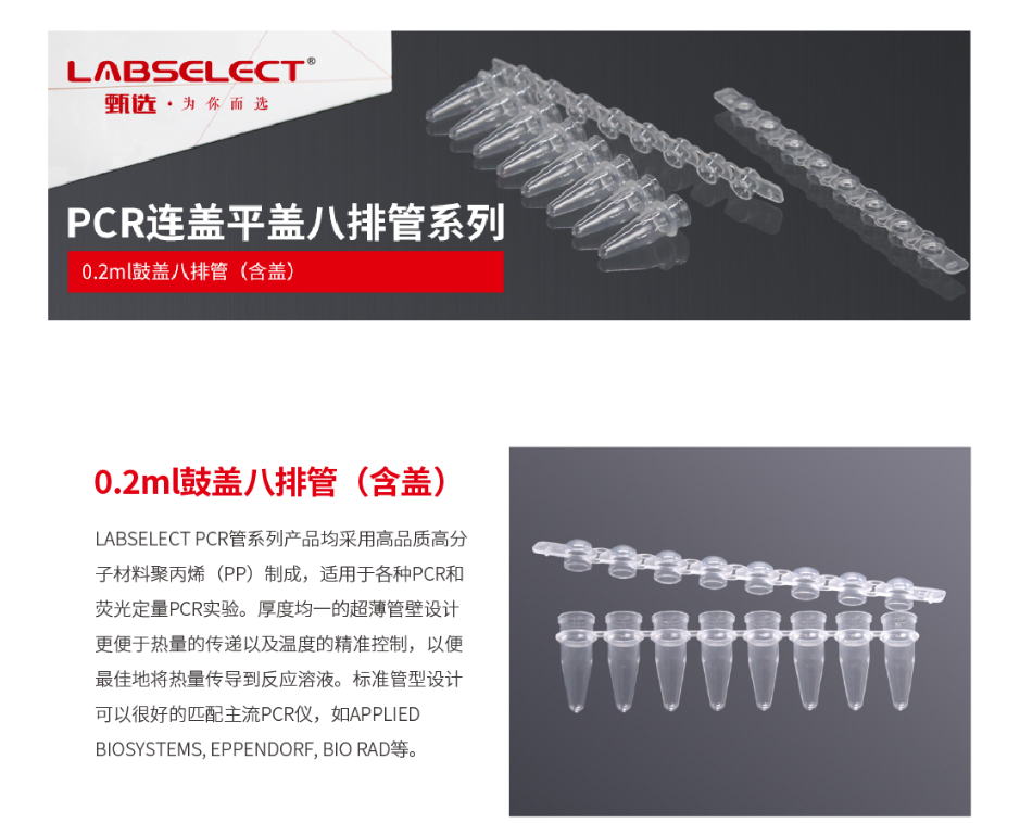 LABSELECT PST-0208-D-C 0.2ml鼓盖八排管（含盖）