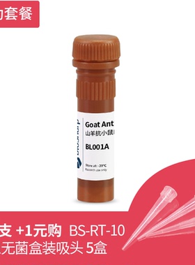 Biosharp BL001A 羊抗小鼠IgG-HRP    0.1ml 送盒装洗头