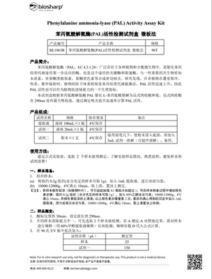 BiosharpBL1063A/B苯丙氨酸解氨酶(PAL)活性检测试剂盒分光法