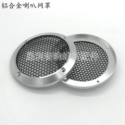 3.5寸中音喇叭罩6.5寸铝合金喇叭罩高音喇叭罩中低音喇叭网罩