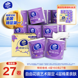 维达4层160克27卷棉韧有芯卷纸亲肤棉柔卫生纸擦手纸厚韧亲肤厕纸