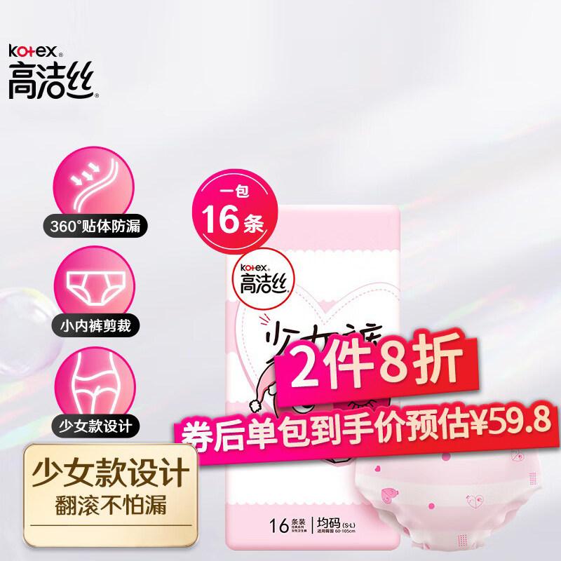 高洁丝Kotex少女裤超薄贴身安睡裤安心裤均码棉柔超薄裤型卫生巾
