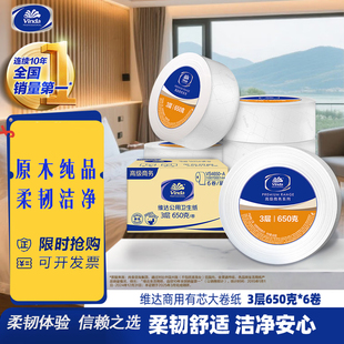 维达VS4650-A商务大盘卷纸商场酒店有芯大盘擦手厕纸3层650克12卷