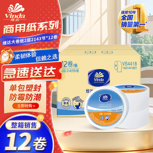 维达VS4418商用有芯大盘卷筒纸商场酒店机场超韧大盘纸厕纸卫生纸