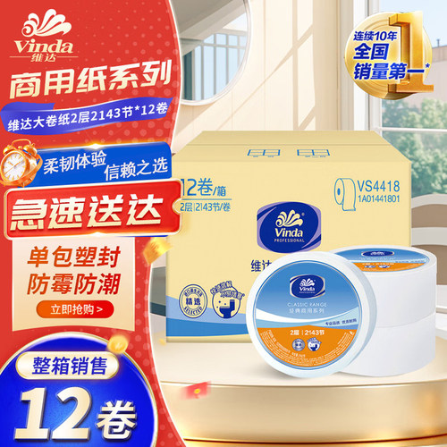 维达VS4418商用有芯大盘卷筒纸